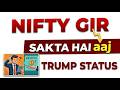 TRUMP STATUS | NIFTY GIR SAKTA HAI AAJ. MARKET ALERT