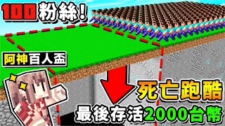 Minecraft【人類觀察】阿神蓋【超難跑酷】100個小粉絲❤生死賽😂 !!【最後活下來】獎金2000元新台幣 !! ⭐歡迎來挑戰⭐阿神百人跑酷盃 !! 全字幕