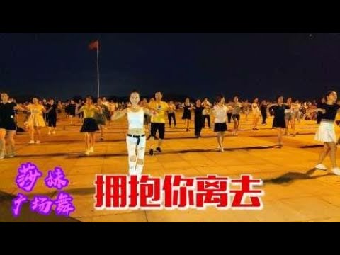 广场舞《拥抱你离去》伤感优美，醉人心扉，简单32步很快就学会