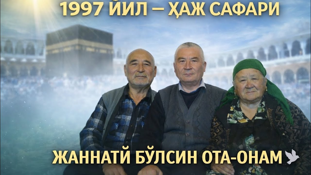  1997 ЙИЛ АВТОБУСДА БОРИЛГАН#хаж умра#  ибодат# узбек эски туйлари# ретро суннат туйлар#