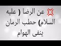 فوائد الرمان عن اهل البيت عليهم السلام