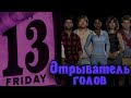 Джейсон отрыватель голов - Пятница 13