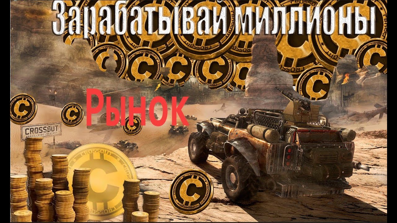 Научись зарабатывать на рынке!!! Кроссаут/Crossout