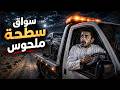 752 سواق سطحة ملحوس 