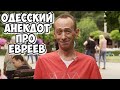 Одесский юмор! Смешные анекдоты про евреев!