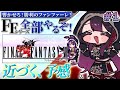 【FF6】SFC版 #1 完全初見でFFシリーズ全部やる!ファイナルファンタジー6はじめます!!【そちまる/戯びび】レトロゲーム/FF/ファイナルファンタジー