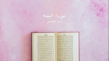 ياسر القشعمي - سورة البينة - (جامع السريع ١٤٤٠هـ)