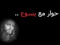 حوار مع يسوع 