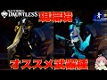 【Dauntless】現環境で火力の出せるオススメの武器はこれ！【ドーントレスシーズン2】