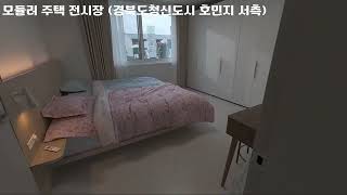 모듈러 주택 전시장(경북도청신도시)_2025년 10월 23일