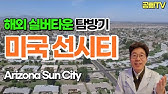 해외 실버타운 탐방기: 미국 라구나 우즈 빌리지 Laguna Woods Village - 미국 실버타운은 어떤 모습일까? 한국 실버타운과 비교! 가격, 생활비, 시설, 은퇴 도시 - YouTube 해외 실버타운 탐방기: 미국 라구나 우즈 빌리지 Laguna Woods Village - 미국 실버타운은 어떤 모습일까? 한국 실버타운과 비교! 가격, 생활비, 시설, 은퇴 도시 - Youtube