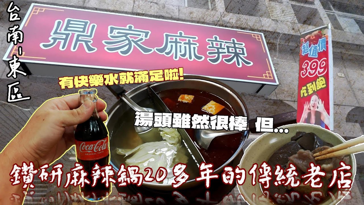 【台南-東區】飄香20多年的傳統老字號店家! 除了有精心熬煮的湯底、和善有溫度的服務還有數樣火鍋料、蛤蠣、白蝦無限量供應吃到飽~☆『雖然湯底相當優秀  但是...』