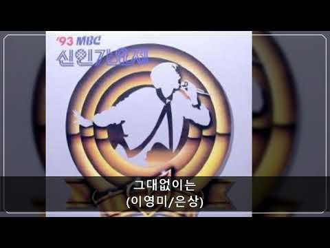 '93MBC신인가요제 B02 그대없이는 (이영미/은상)