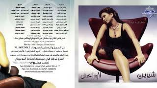 شيرين + بهاء سلطان / وبناقص حياتي معاك