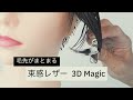 魔法のレザー！3Dマジック説明 / カット実技動画 - YouTube