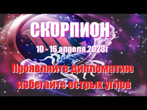 СКОРПИОН 🦂. 10 - 16 апреля 2023 года. Таро прогноз, гороскоп на неделю.