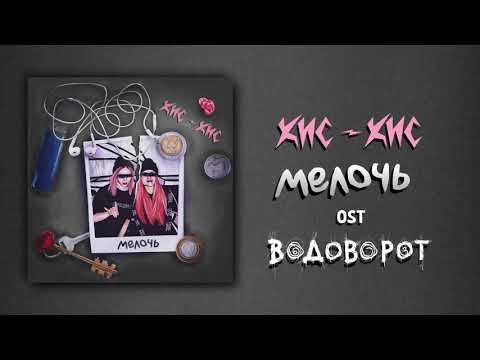 кис-кис - мелочь (из сериала «Водоворот»)