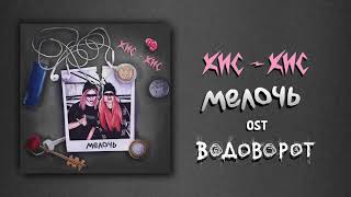 кис-кис - мелочь (из сериала «Водоворот»)