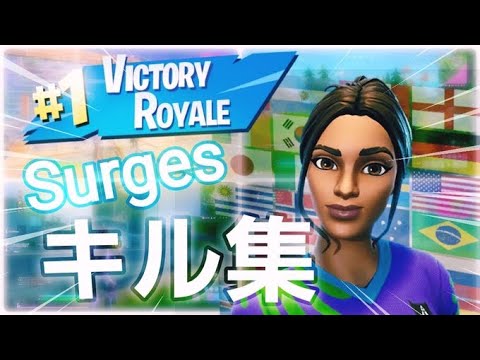 [Surges] Highlights PS4キル集 視聴者さん作成😉 #フォートナイト #highlights #killmontage