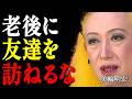 【美輪明宏】なぜ老後は他人の家におじゃましてはいけない??わたくしが3つの真実を教えますわよ|偉人|名言|言葉の力|人生哲学|