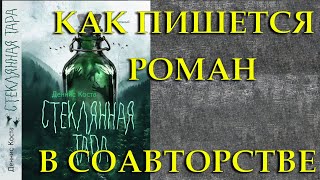 Как писался роман в соавторстве. 