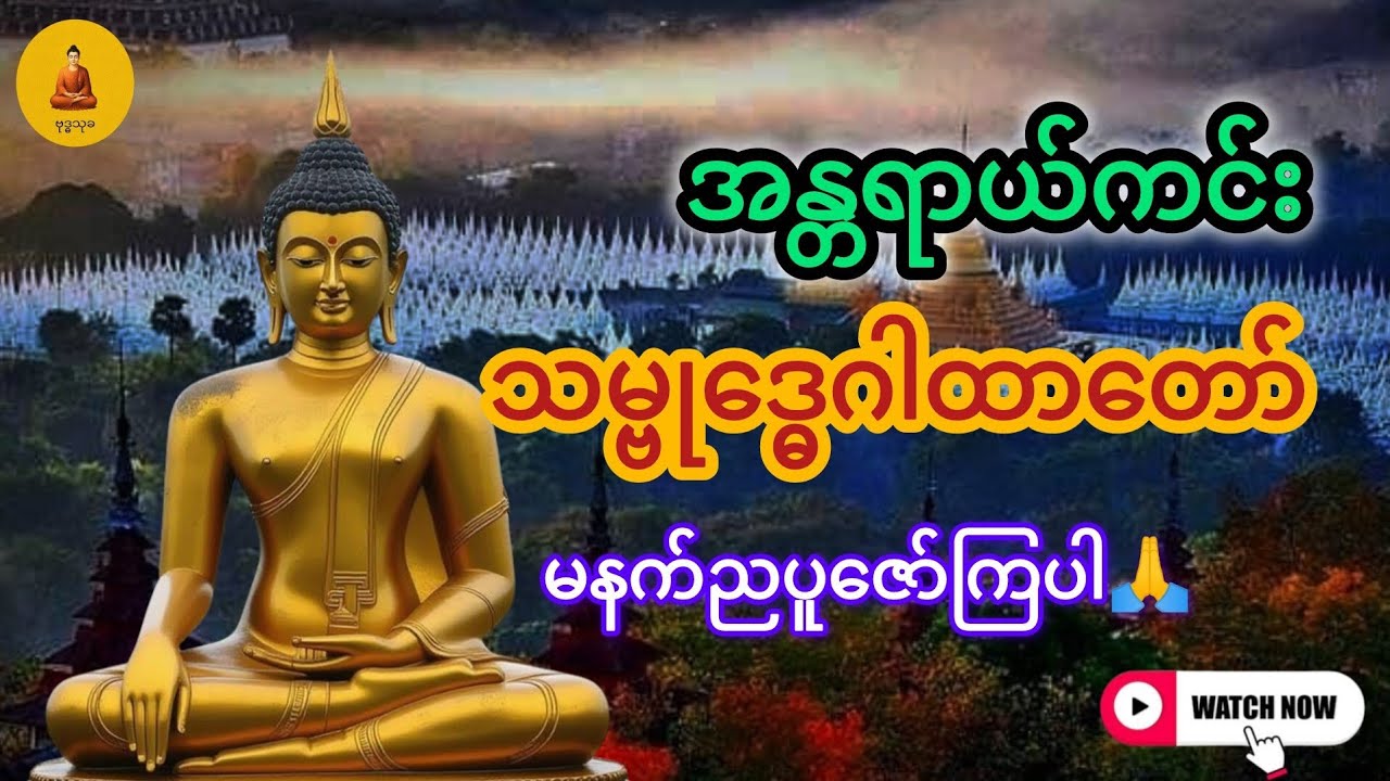 အန္တရာယ်ကင်းသမ္ဗုဒ္ဓေဂါထာတော်#မေတ္တာပို့ #သမ္ဗုဒ္ဓေဂါထာတော်#တရားတော်များ 