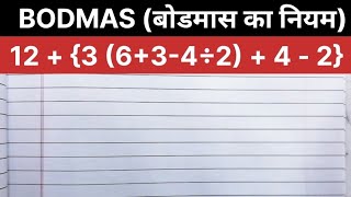 BODMAS rule | बोडमास का नियम | Simplification | Saralikaran Maths | bodmas rule | bodmas maths