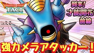 【ドラクエタクト】キラーマシン２が大幅強化でメラアタッカー返り咲き！？才能開花前線考察！
