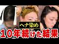 【ヘナで白髪染め】歴10年の私がヘナ染めのメリット・デメリットをお話しします