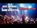 Олег Скрипка та НАОНI — Музика дика [Live]