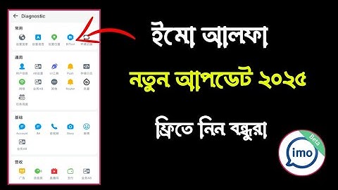 Imo Alpha New Update || ইমু আলফা কিভাবে ডাউনলোড করব