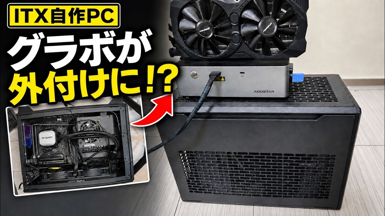 余りパーツでITX PCを組んだらケースが閉まりませんでした【自作PC