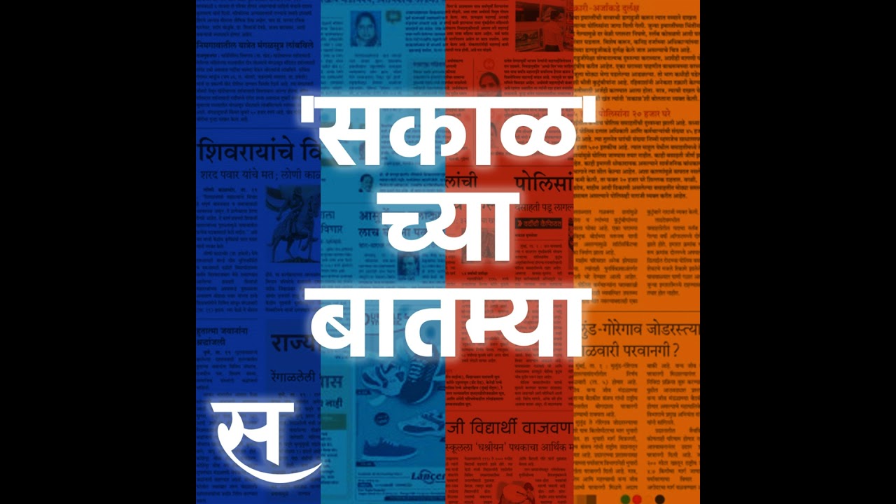 Sakal Chya Batmya | प्राध्यापक भरती प्रकियेला वेग येणार ते सोन्याच्या किमती वाढू शकतात