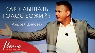 Как слышать голос Божий? - Андрей Шаповал