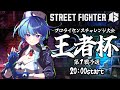 【#スト６ 】ライセンスチャレンジ大会/王者杯-第１戦予選-【りーさるぷらん/蒼輪ちなみ】
