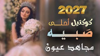 مجاهد عيون| كوكتيل احلى صبيه | 4 الحان زفة بنات ولا أروع جديد 2027