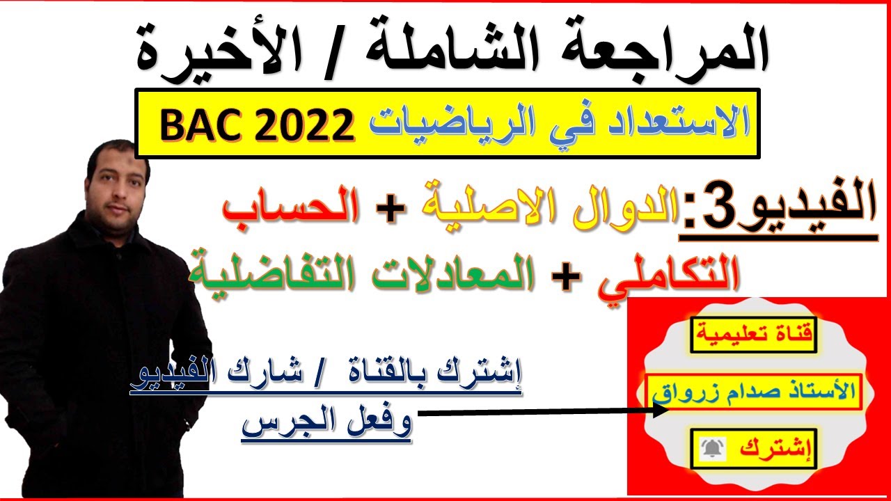 المراجعة الشاملة والاخيرة في الرياضيات والفيزياء الفيديو 3: دوال أصلية+حساب التكاملي+معادلات تفاضلية