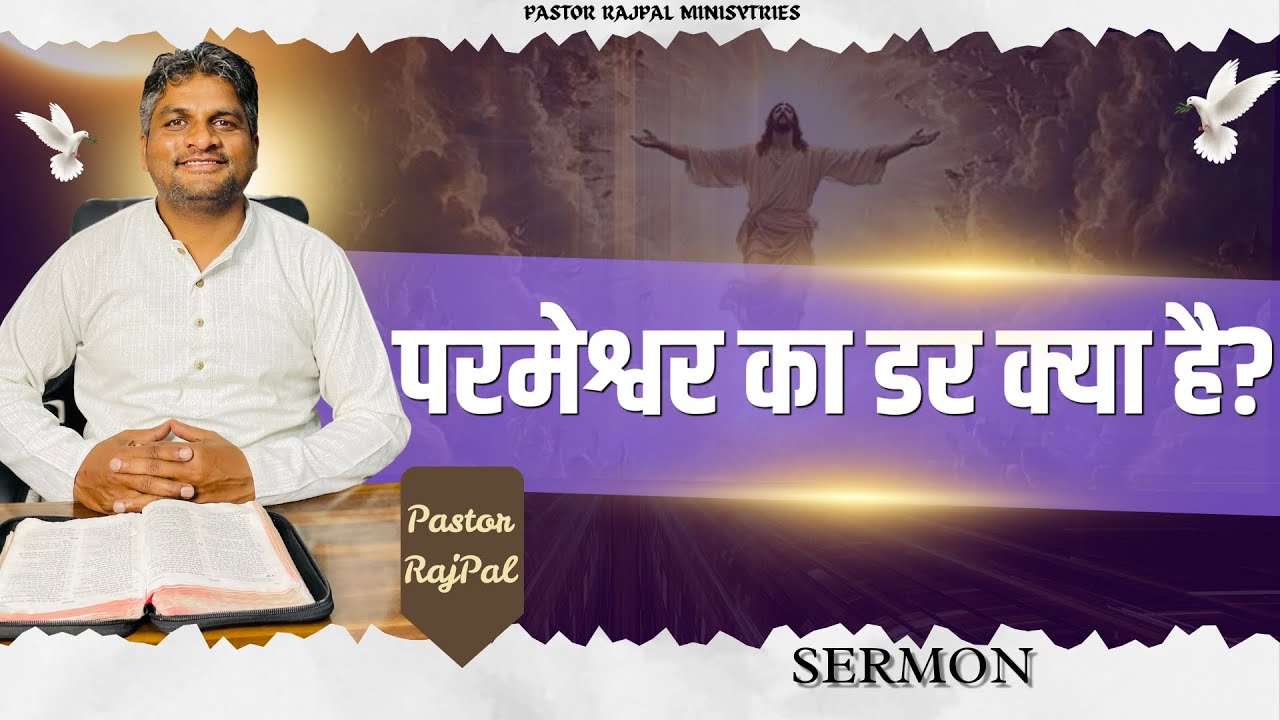 परमेश्वर का डर क्या है ? Pastor Rajpal Ministries || New Sermon 2026 || 