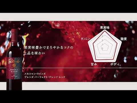 メルシャン・ワインズ　ブレンズ　パーフェクト・ブレンド　誕生