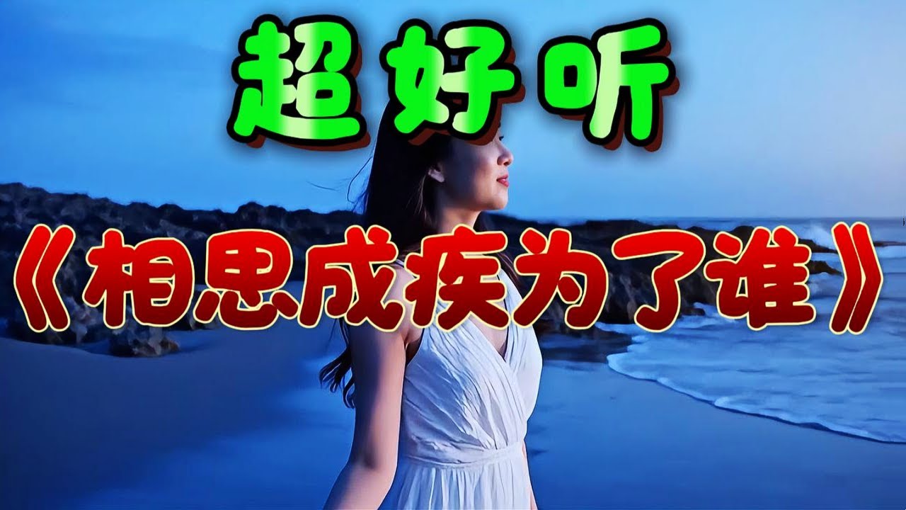 🎵相思情歌《相思成疾為了誰》超好聽！