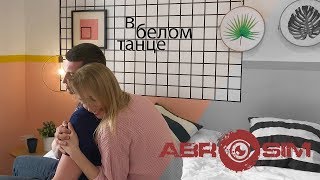 #ABROSIM - В белом танце (клип, 2019) 0+ #ABROSIM - В белом танце (клип, 2019) 0+