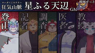 【マーダーミステリー狂気山脈-星ふる天辺-】Re:初めての登山♪【尾弐束タイガ（登山家）視点】