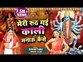 काली मां का बहुत ही प्यारा भजन | Meri Ruth Gayi Kali Manau Kaise | Rashmi Yogini | Kali Mata Bhajan