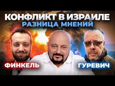 Конфликт в Израиле | Михаил Финкель и Михаил Гуревич - Разница мнений