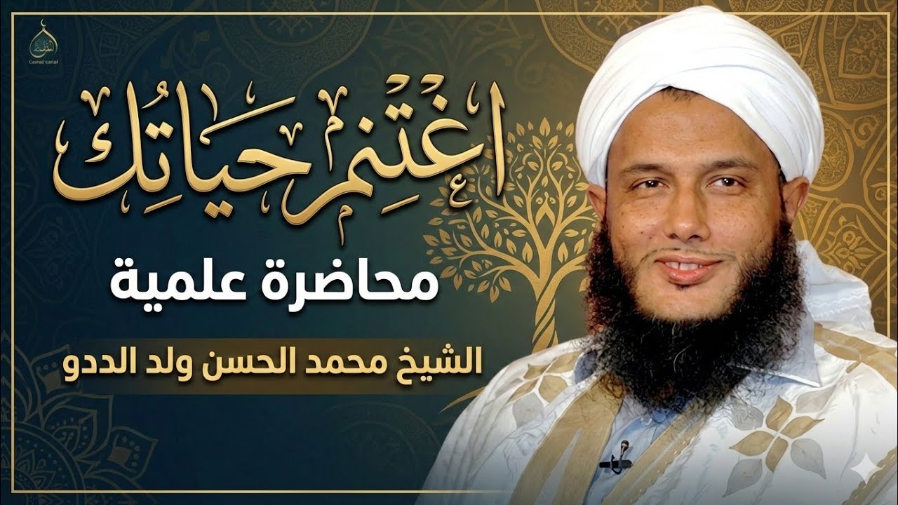 👉 قبل أن يفوت الأوان… اغتنم حياتك! | الشيخ الددو