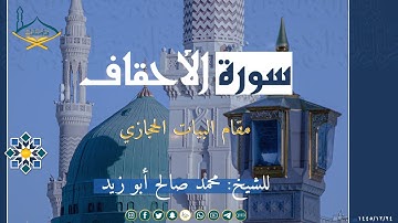 سورة الأحقاف مقام البيات الحجازي للشيخ: محمد صالح أبو زيد