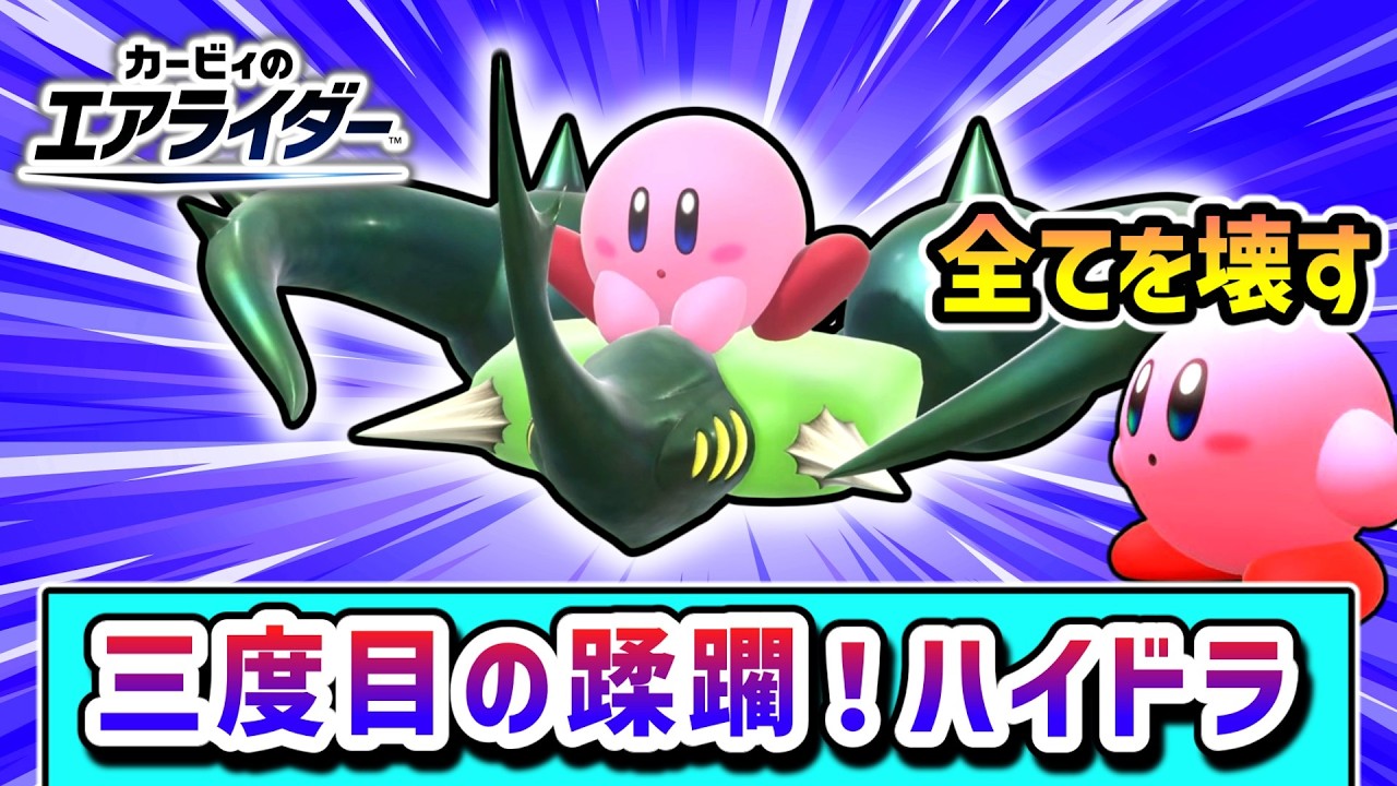 やはりハイドラしか勝たん！破壊に魂を売ったカービィの物語【カービィのエアライダー】【ゆっくり実況】