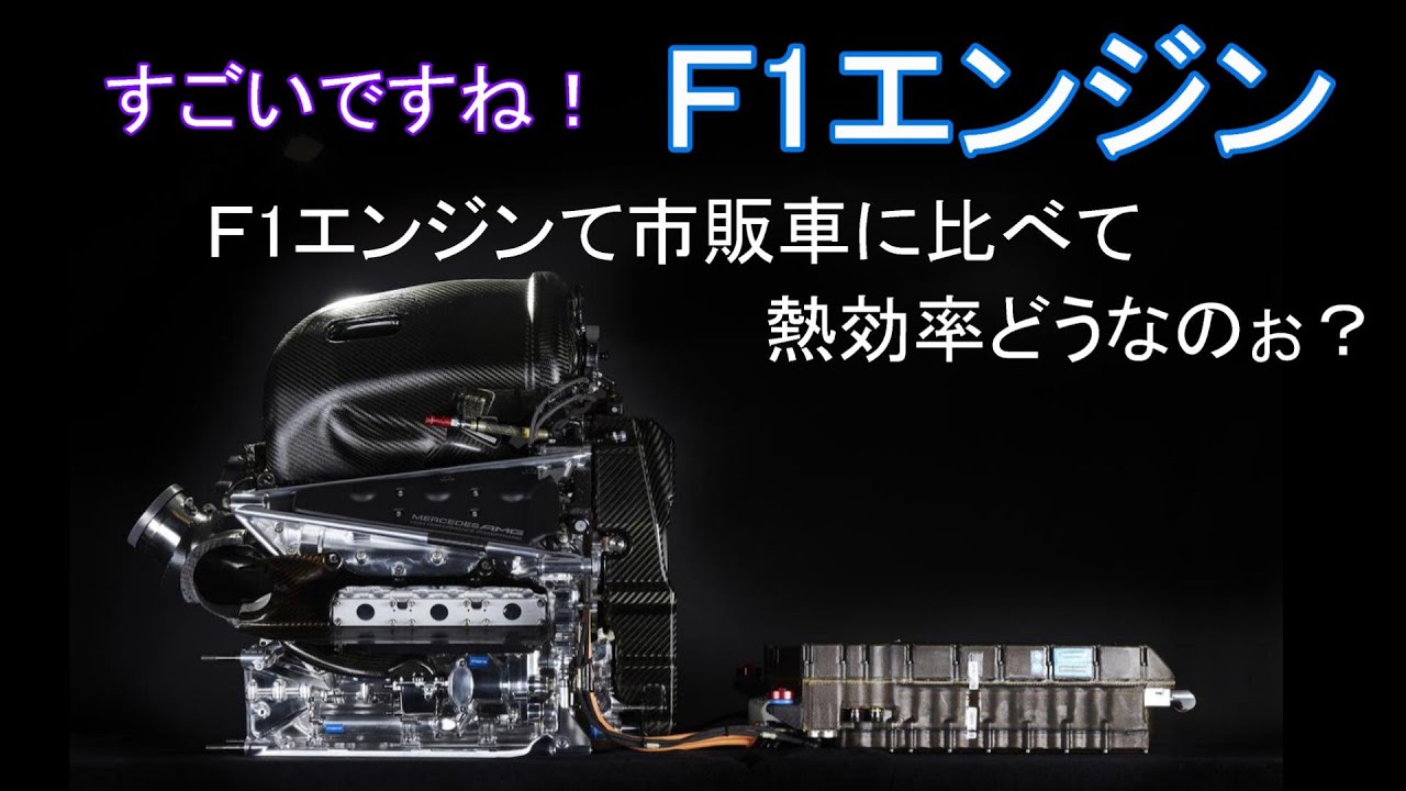 ｆ1エンジン すご ｆ1エンジンて市販車に比べて熱効率どうなのぉ F1 Power Unit Youtube