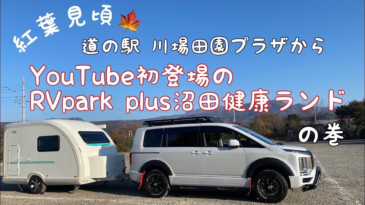 Van Life Trip!!】Overnight Stay at RV Park Plus Numata Health Land