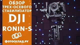 Ronin-S обзор от Фотосклад.ру